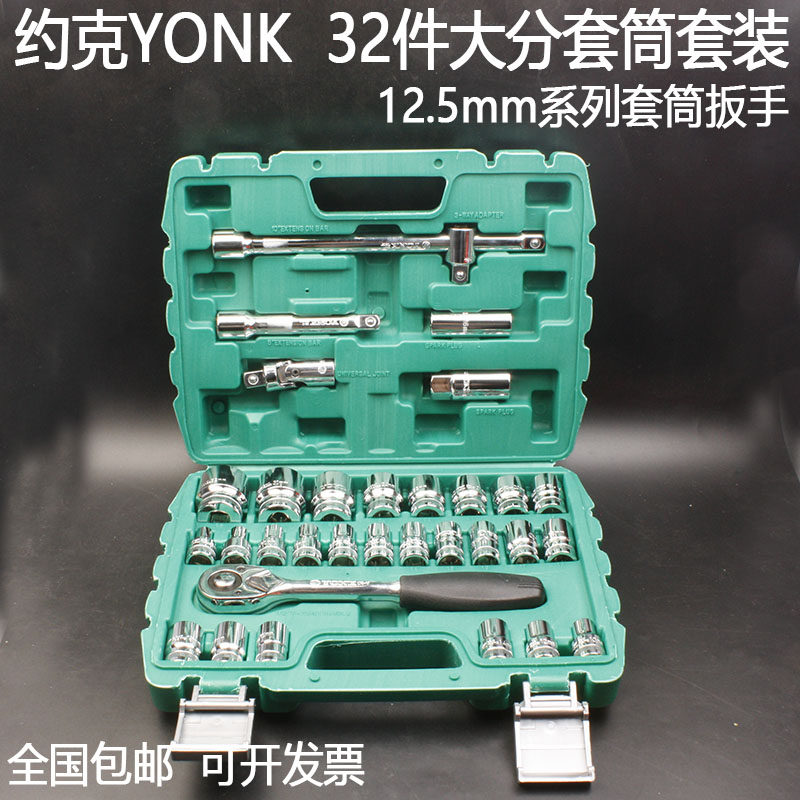 约克YONK32件1/2大快速扳手套装8-32mm大飞套筒接杆扳手工具箱
