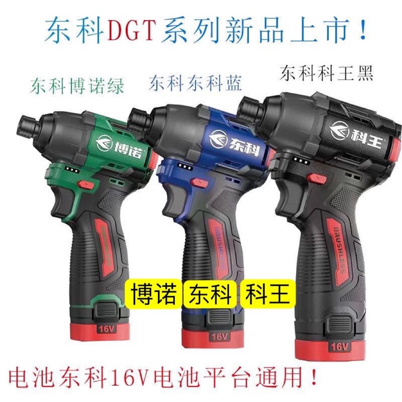 东科博诺科王新款起子机140N电动充电16v起子机冲击起子机3档调节