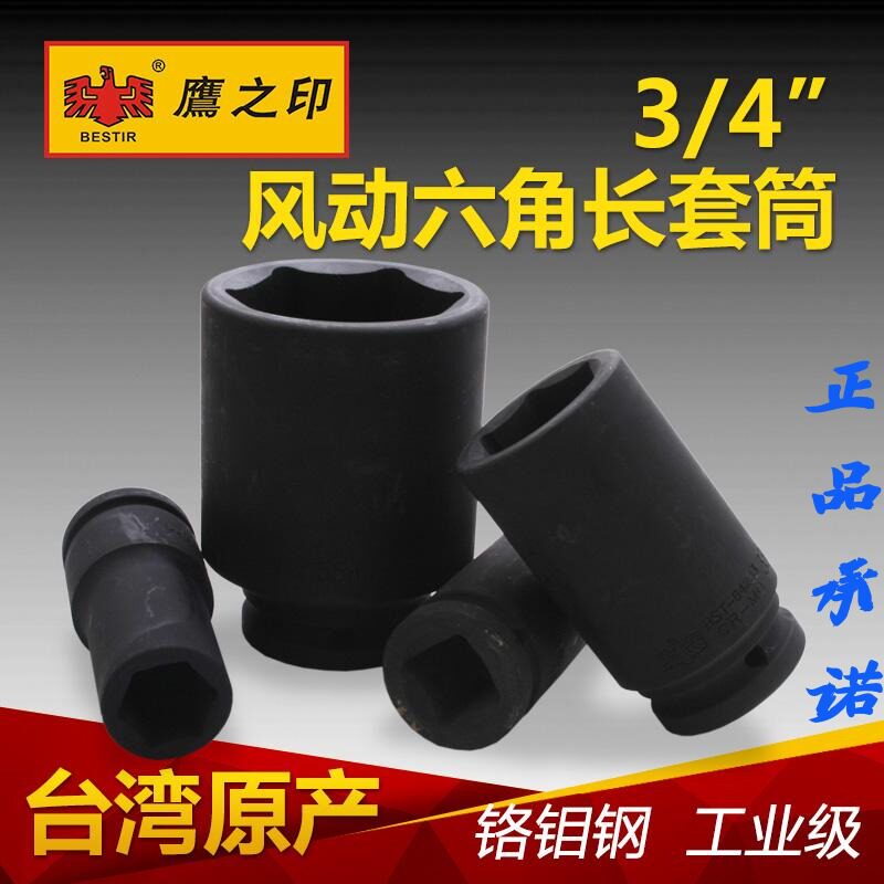鹰之印工具19MM3/4系列公制加长风动套筒风炮气动工具六角套筒头