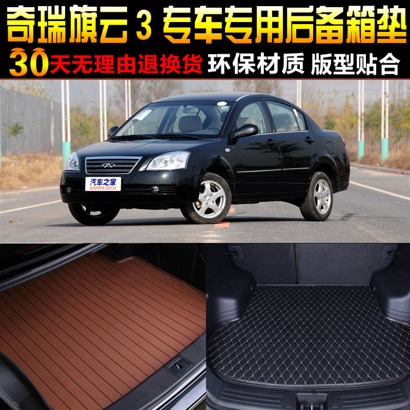 2010/11/12/13/14款奇瑞旗云3专用汽车后备箱垫尾箱垫子改装配件