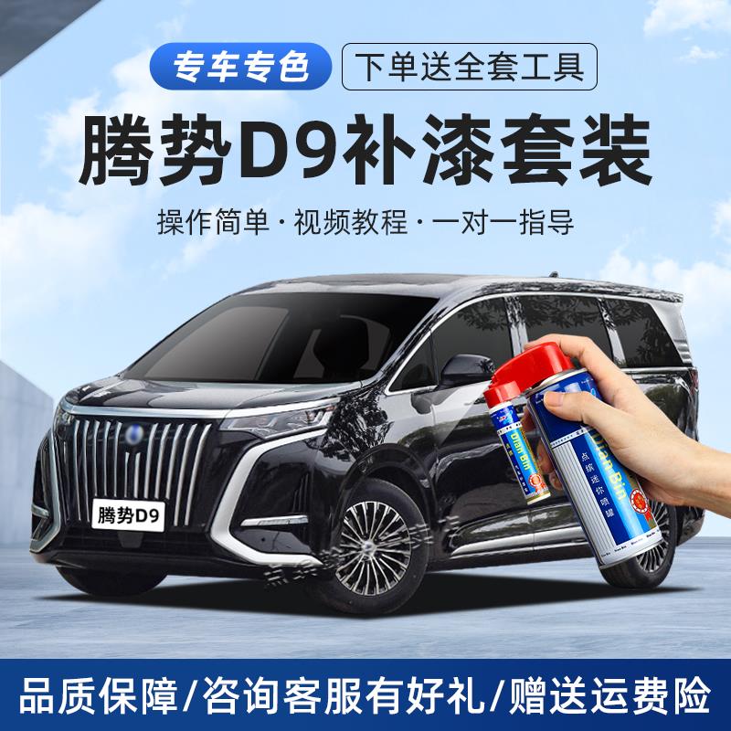 腾势D9补漆笔凝夜黑响雅蓝苍霁灰色车漆面划痕修复汽车去痕自喷漆