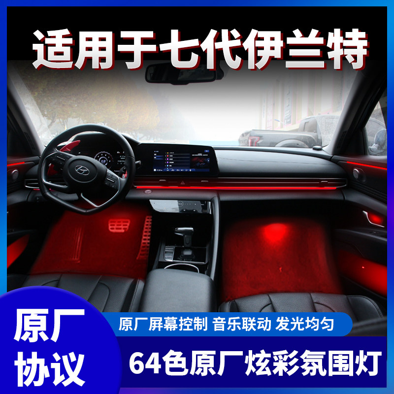 适用21款七代伊兰特原厂LED氛围灯64色内饰改装气氛灯屏幕控制