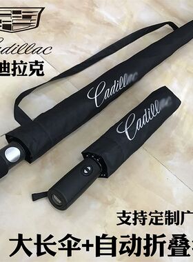 凯迪拉克4s全自动折叠伞原厂定制做印logo男士专用长柄超大号雨伞