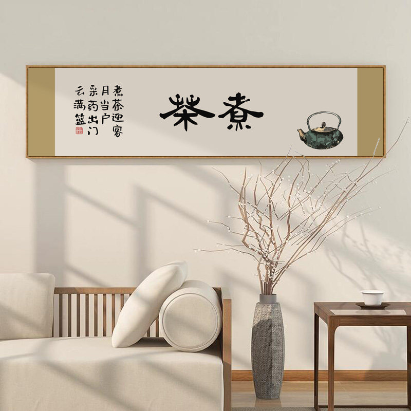 茶趣字画新中式茶室茶文化禅意挂画茶楼茶台背景墙横幅装饰画带框