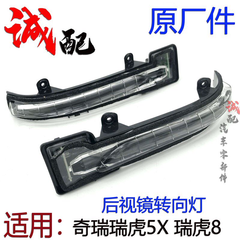 奇瑞瑞虎8瑞虎5X后视镜转向灯总成瑞虎5X瑞虎8左右倒车镜转向灯条