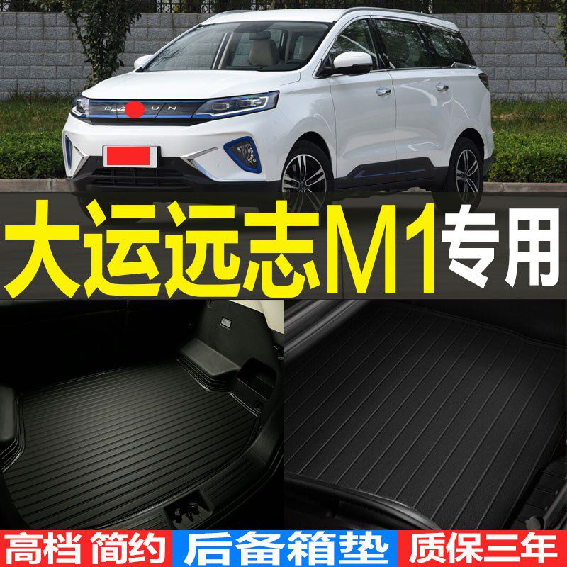2021款大运远志M1专用立体汽车后备箱尾箱垫子 改装内饰配件