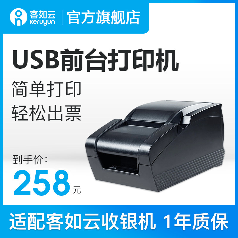 客如云红云收银机一体机收款机适配58前台打印机USB热敏小票机配