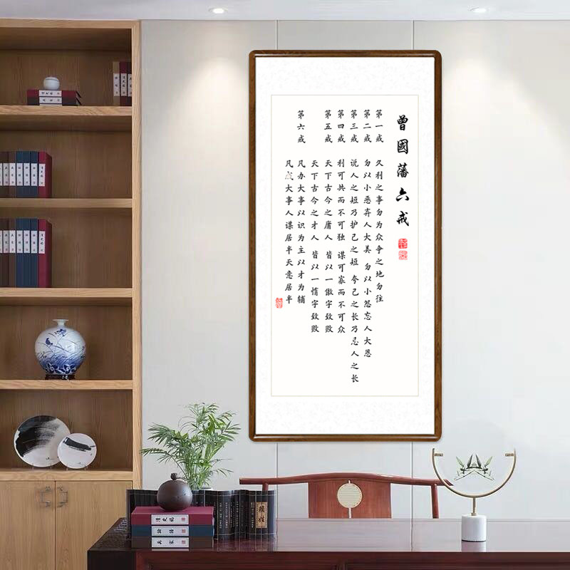 曾国藩六戒字画办公室书法挂画新中式客厅装饰画玄关走廊过道壁画
