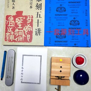 执刀人一套篆刻工具
