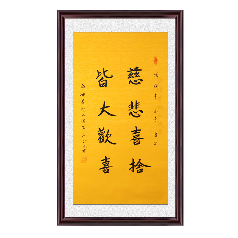 琢璞堂带框装饰画挂画名人字画手写临摹释俊生法师书法慈悲喜舍