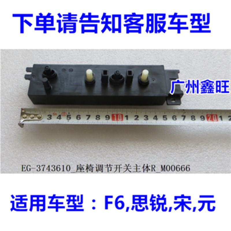 适配比亚迪S6F6思锐S7G6唐速锐宋秦驾驶座椅调节开关电动座椅开关