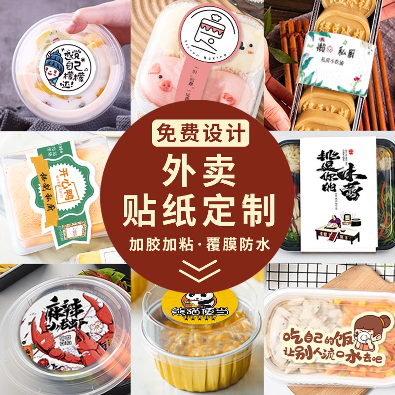 外卖贴纸定制打包盒不干胶标签设计饭盒熟食卤味logo封口贴商标自