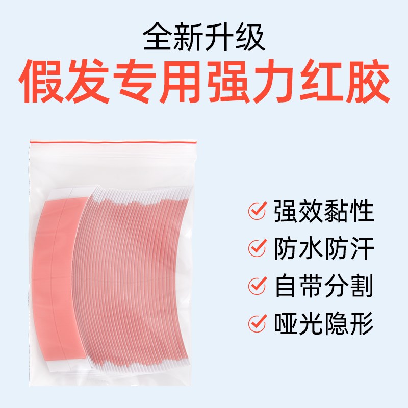 极客补发假发红胶片生物双面胶防水防汗高粘无痕假发专用贴片