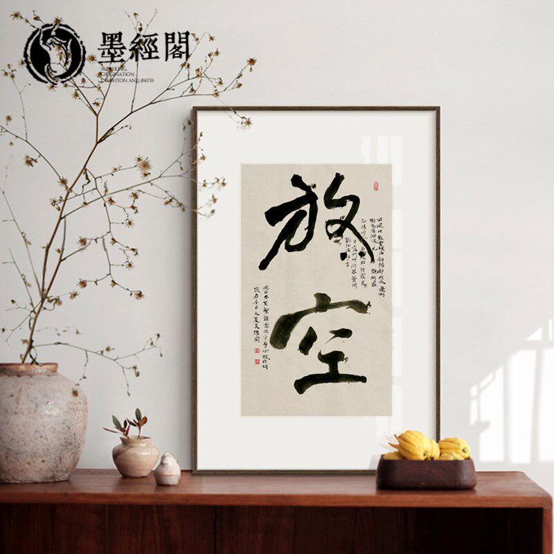知行合一书法字画心无外物励志禅意玄关装饰书房摆件茶室竖版挂画