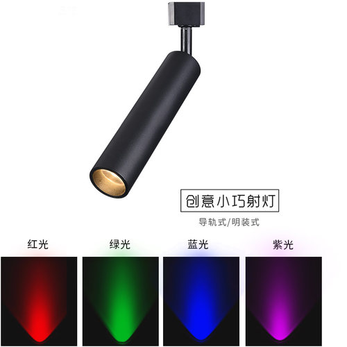 明装彩色射灯导轨红光绿蓝光KTV清吧台小射灯紫光七彩气氛灯饭厅