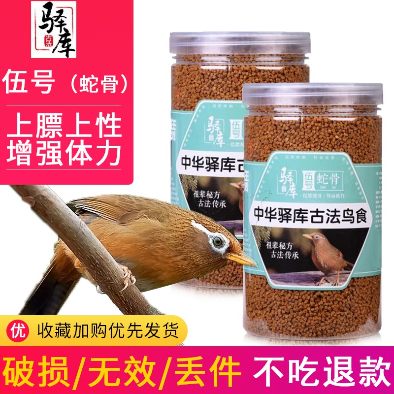 画眉鸟食驿库精品伍号饲料斗鸟打口专用提膘上性稳性健骨势如破竹