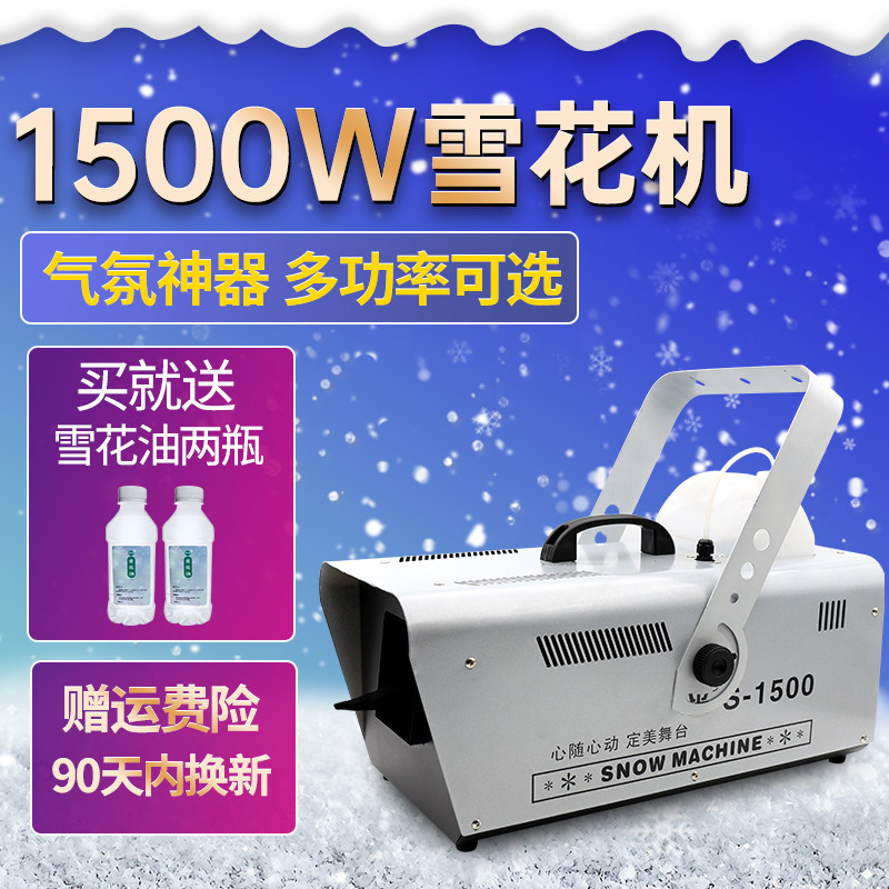 造雪机1500W人造小型制雪机舞台3000w大型商用摇头下雪花机喷雪机