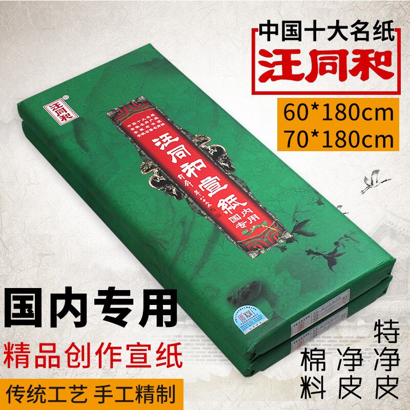 汪同和宣纸国专小六尺棉料净皮特皮60 70*180厘米书法国画用包邮