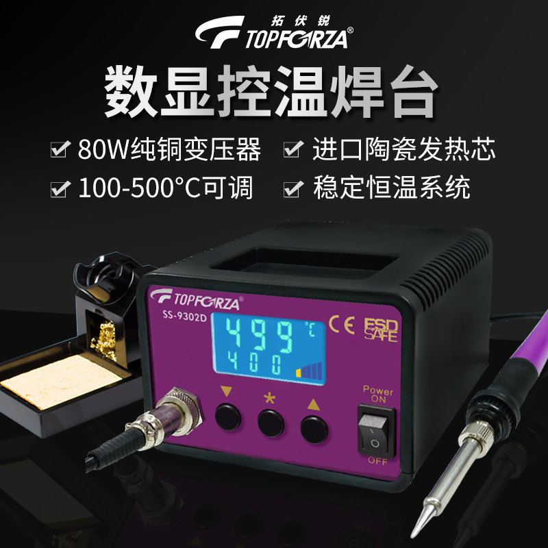 拓伏锐数显电焊台936防静电SS-9302D无铅可调温恒温电烙铁套装80W