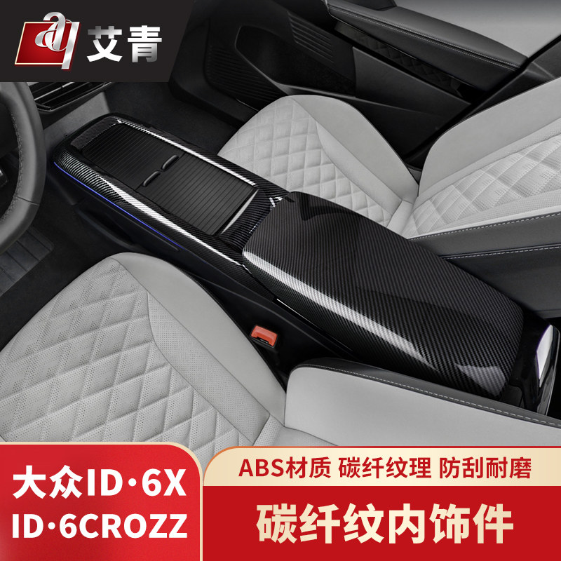 适用于21-24款大众ID6X专排档面板框ID6CROZZ扶手箱方向盘门碗贴