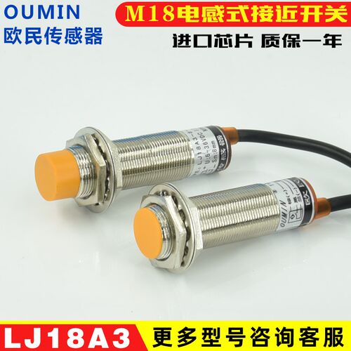 欧民接近开关LJ18-A3-Z/BX传感器三线M18金属感应NPN常开常闭PNP