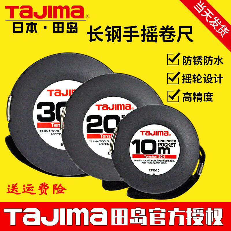Tajima日本原装田岛公制长钢卷尺防水防锈圆盘工程测量epk-20/30
