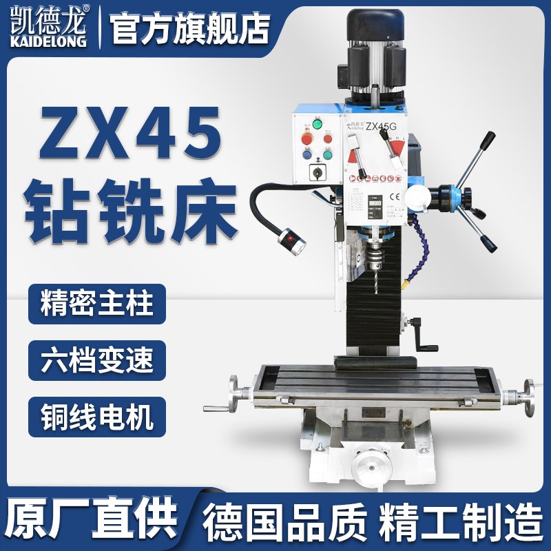 凯德龙多功能45钻铣床台钻家用220V高精度工业级台钻攻铣一体机