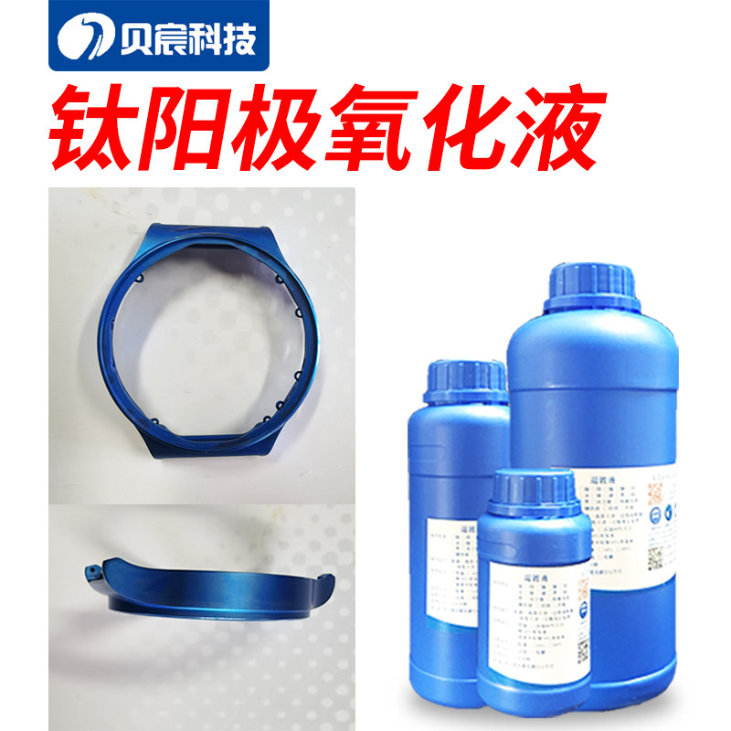 钛合金阳极氧化通电染色剂零配件着色上色工艺多色电解处理液药水