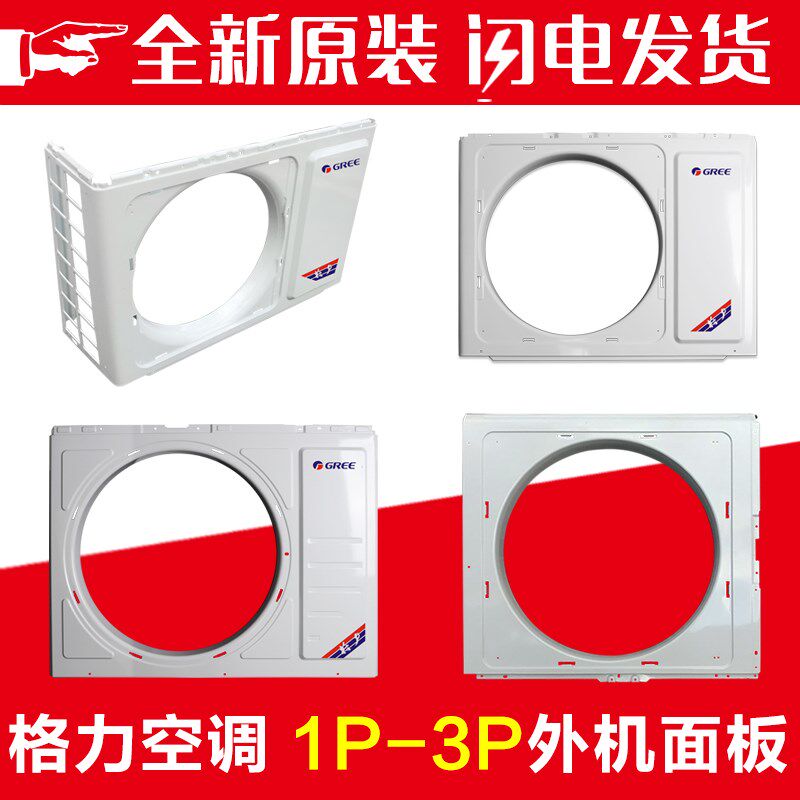 适用空调1P1.5制冷剂2P3P匹室外机壳前面主机铁板外罩样机格力