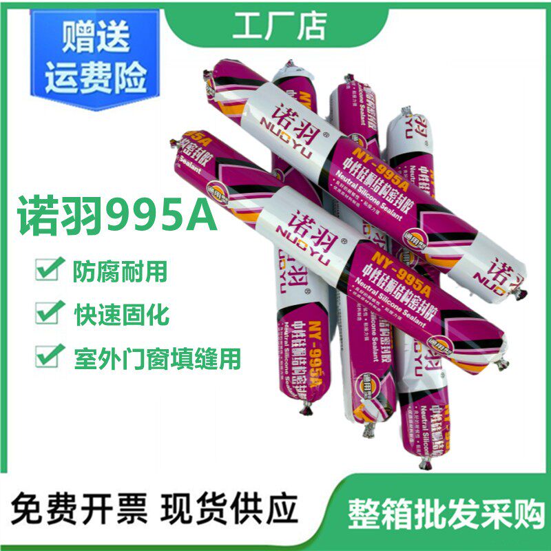 诺羽995A中性硅酮结构胶外墙门窗专用玻璃胶防水防霉厨卫黑色密封