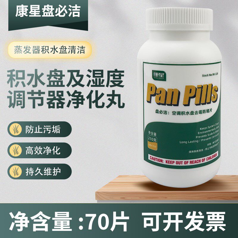 康星盘必洁积水盘及湿度调节器净化丸空调杀菌除味风机盘管防霉片