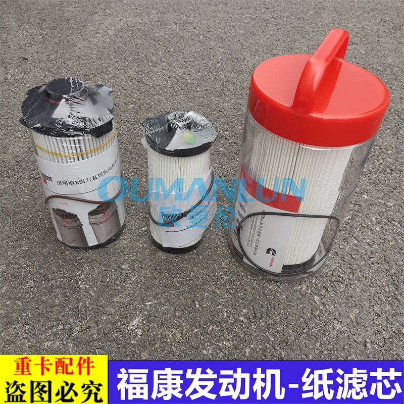 适用于欧曼汽车原厂配件福康引擎机油滤芯 柴油滤芯 油水分离器