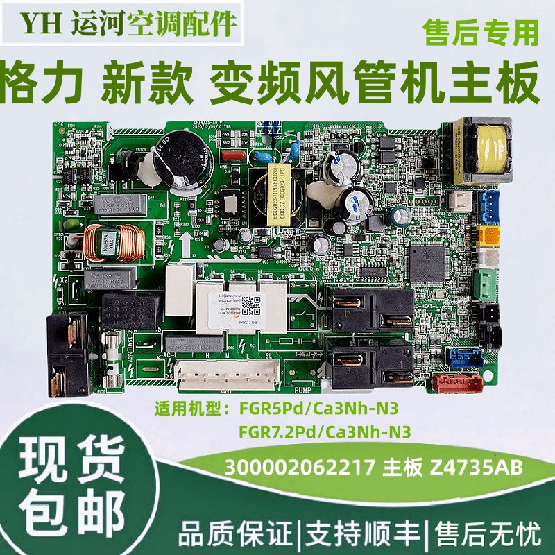 新款格力变频风管机C3系列内机主板300002062217 线路板Z4735AB