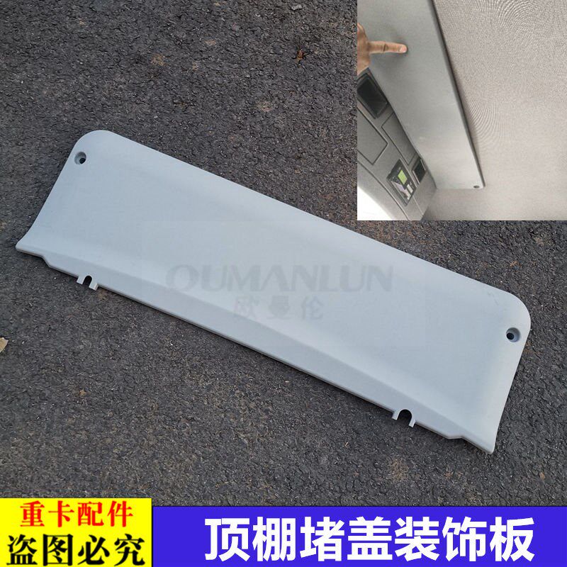 适用于货车欧曼汽车原厂配件GTL驾驶室顶棚堵盖EST车顶内饰装饰板