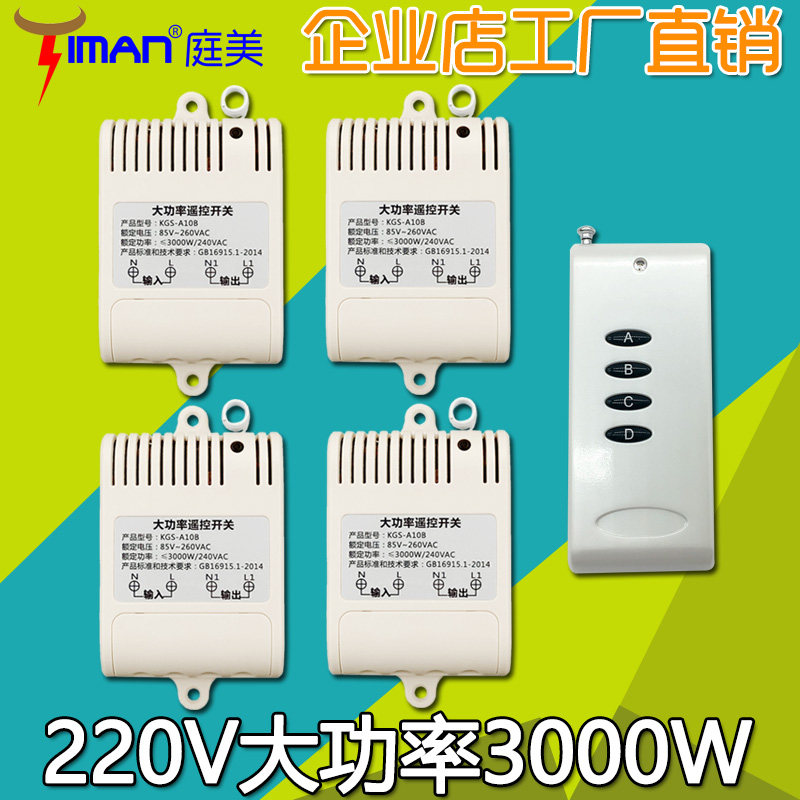大功率抽水泵电机电器220V无线遥控开关模块断电器一拖四路学习型