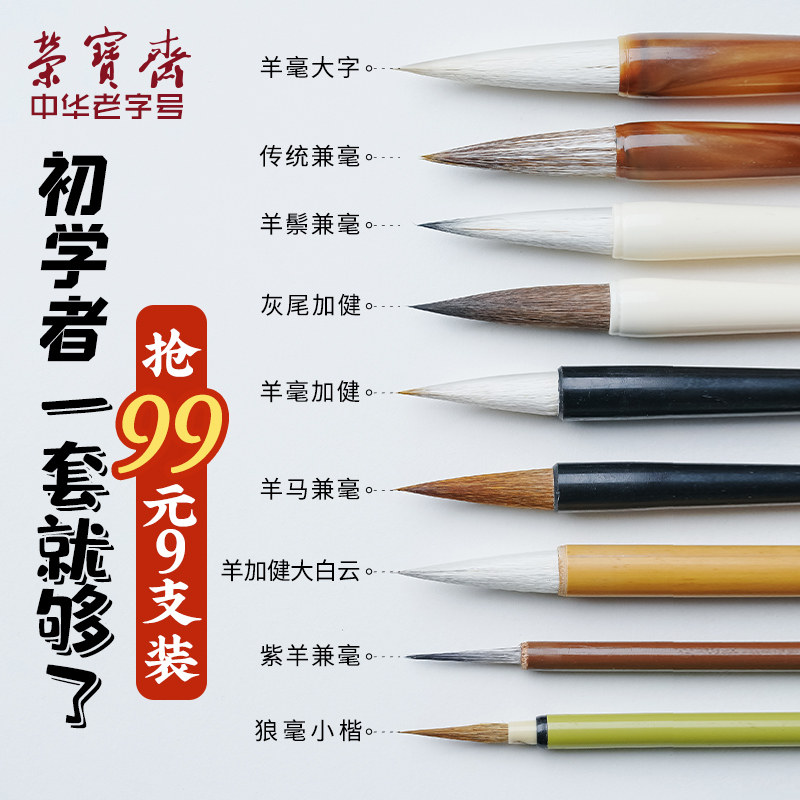 初学一套就够了!荣宝斋毛笔套装书法国画9支毛笔文房四宝狼毫兼毫