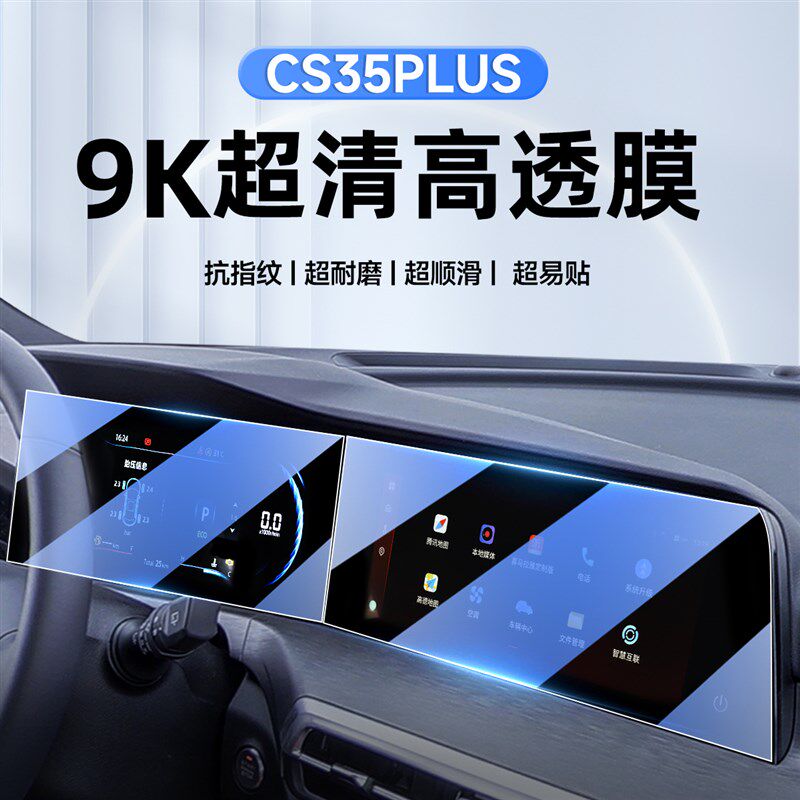 适用于长安CS35plus中控导航钢化膜屏幕保护贴膜改装装饰汽车用品