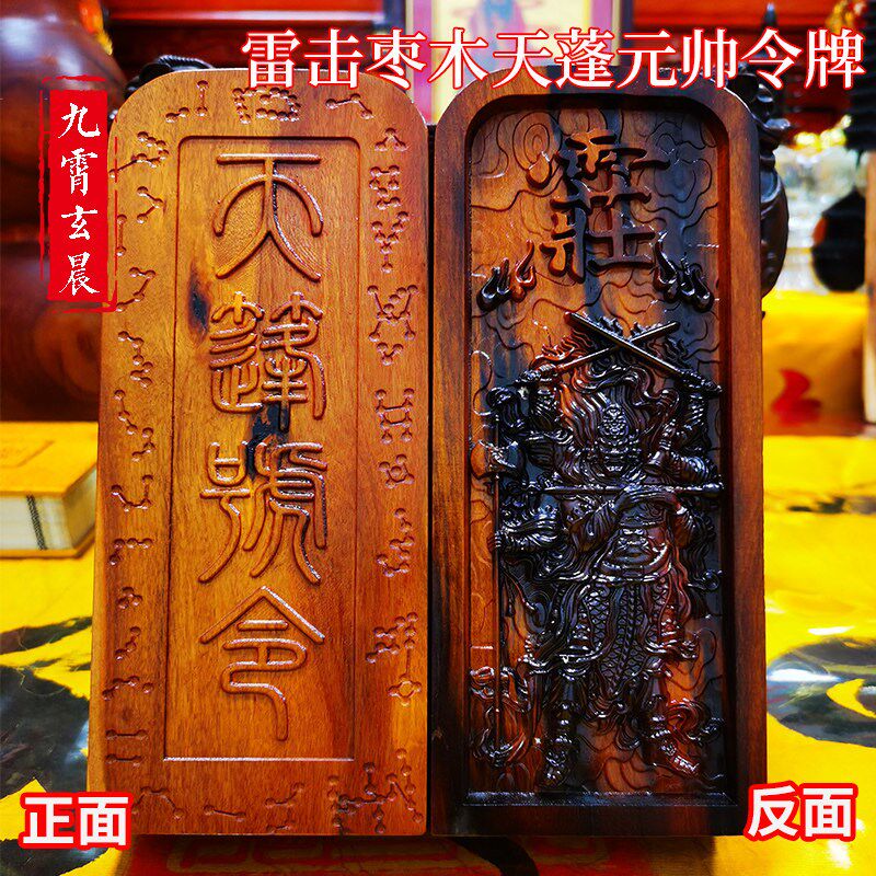 天蓬元帅令牌张五郎令牌道家法器保真天然雷击枣木法坛家居摆件