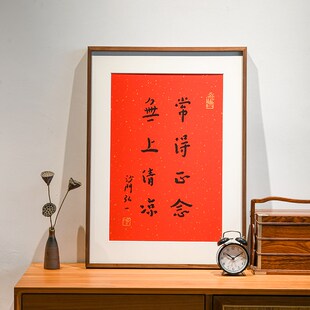 无上清凉弘一法师书法字画手工丝网版画客厅书房茶室挂画中式红色