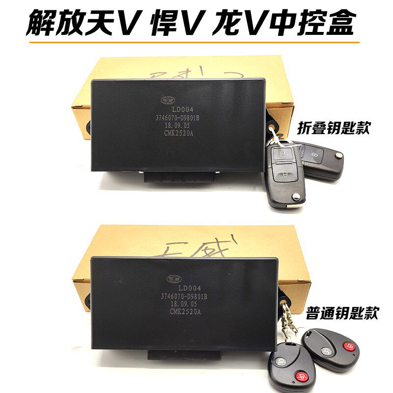 适用一汽解放悍V天V龙V中控锁中控盒总成开关车门带一键升窗功能