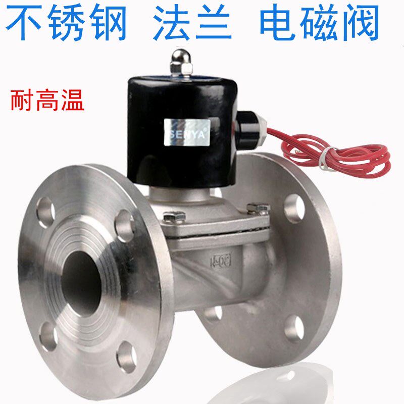 森亚senya 304不锈钢法兰电磁阀常闭式水用不锈钢阀体耐高温220v