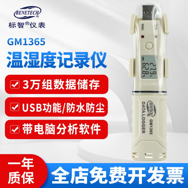 标智 温湿度计 仓库冷链温度湿度USB记录仪记录带报警药房GM1365