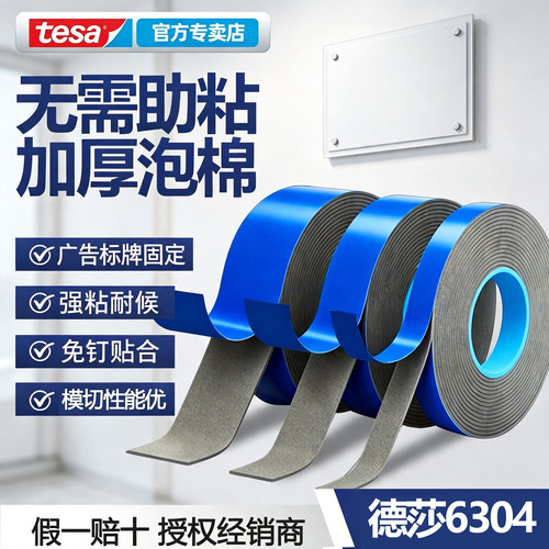 tesa6304加厚泡棉双面胶强粘