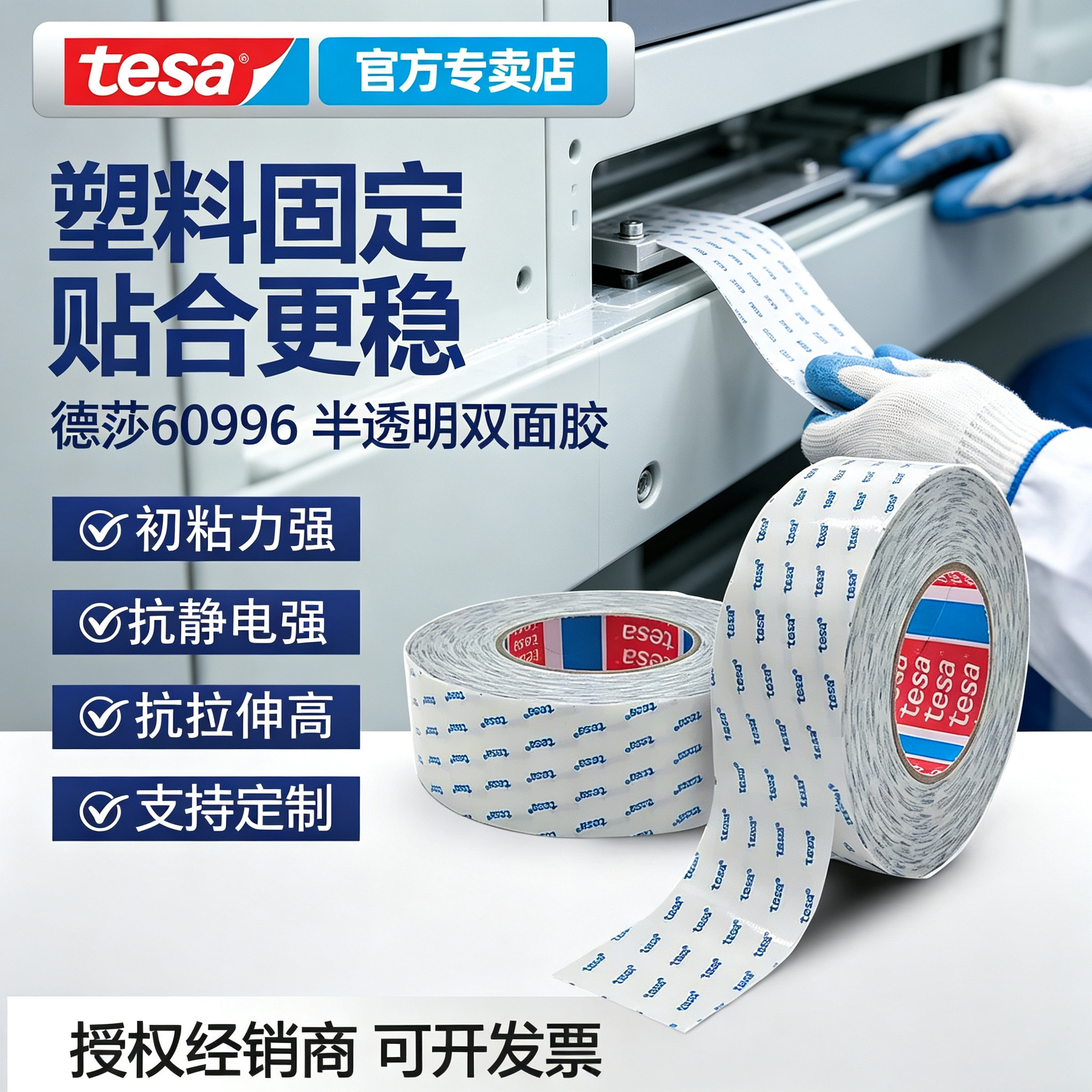 tesa60996抗静电双面胶初粘强