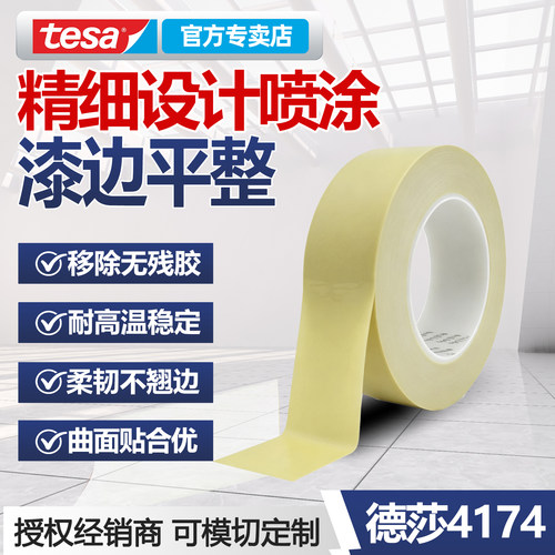 tesa4174耐高温PVC遮蔽胶带