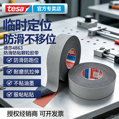 tesa4863防滑防粘鸡皮胶带