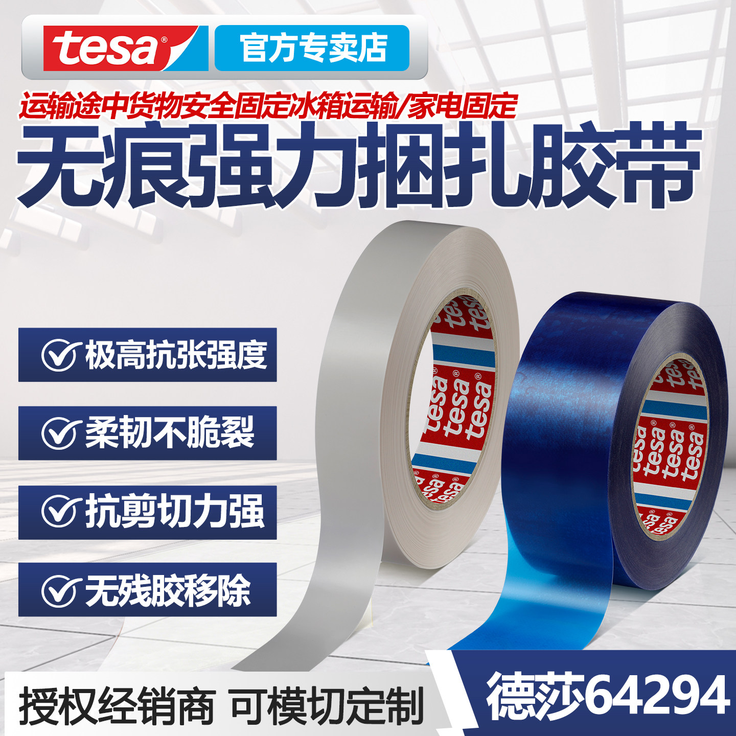 德莎tesa64294工业级捆扎胶带抗张240N/cm耐低温冷藏封装金属卷料封底运输固定冰箱家电家具打包无残胶无痕