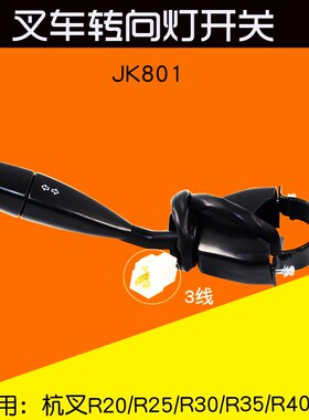 叉车转向灯开关JK801 R963-705000-000 适用杭叉R30 R45 R50  4T