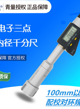 青量数显三点内径千分尺三爪内孔测量高精度0.001外径内圆环规