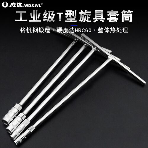 威达 手动T型套筒扳手多功能丁字形外六角扳手汽车机车维修工具